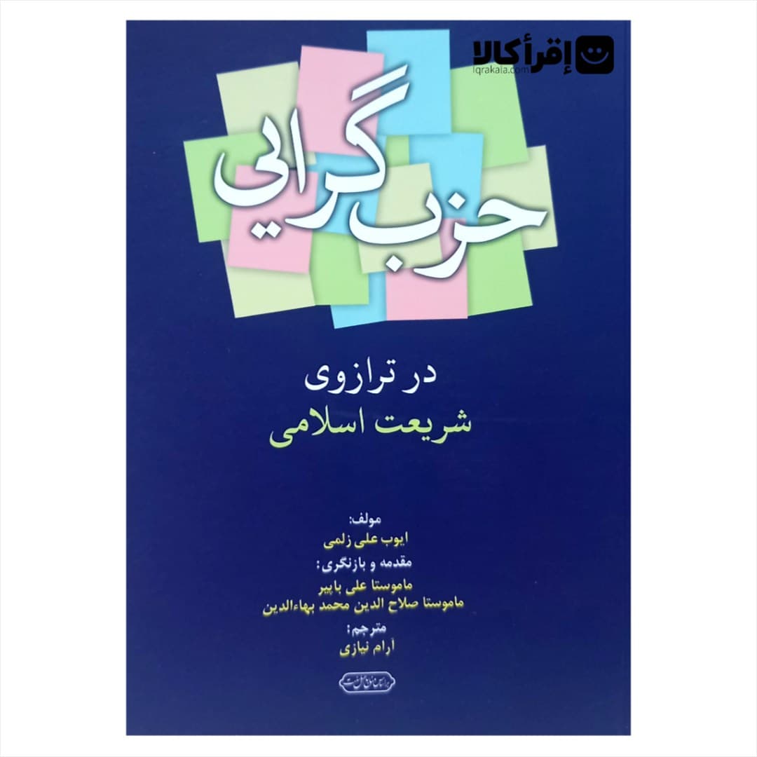 حزب گرایی در ترازوی شریعت اسلامی