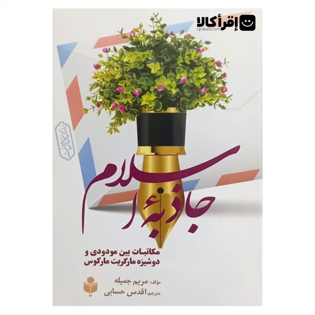 جاذبه اسلام