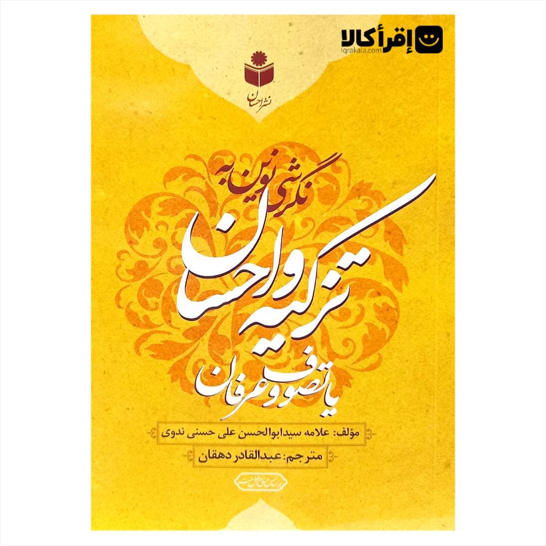 نگرشی نوین به تزکیه و احسان یا تصوف و عرفان