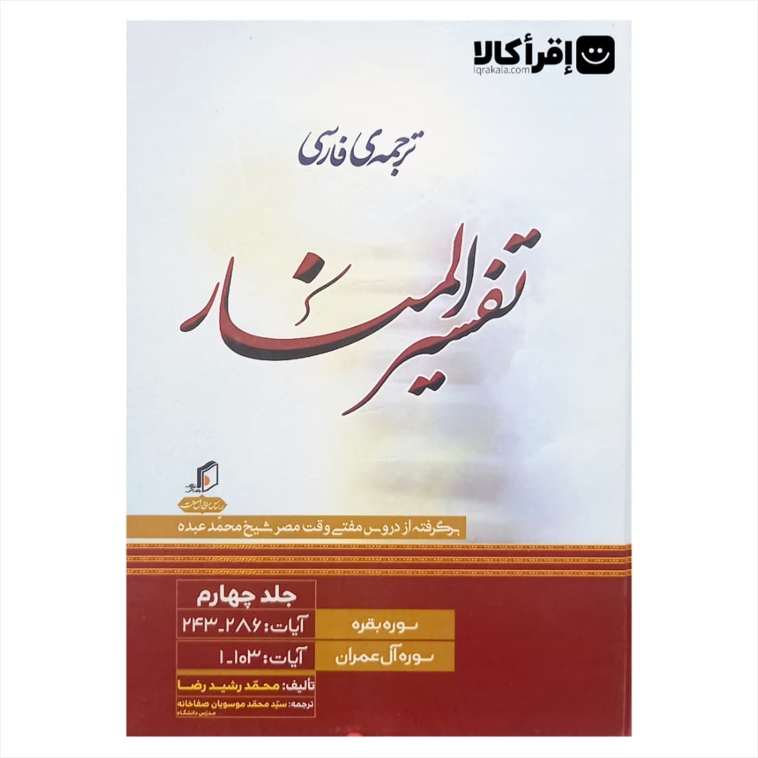 ترجمه فارسی تفسیر المنار جلد 4 (بقره 243- 286 و آل عمران 1- 103)