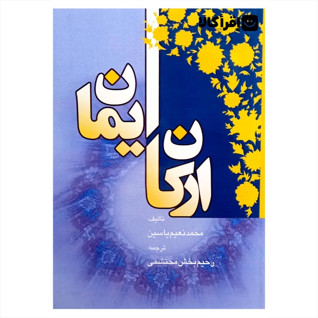 ارکان ایمان