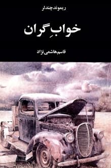 کتاب خواب گران – نویسنده ریموند چندلر