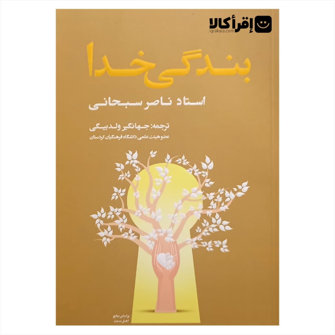 بندگی خدا