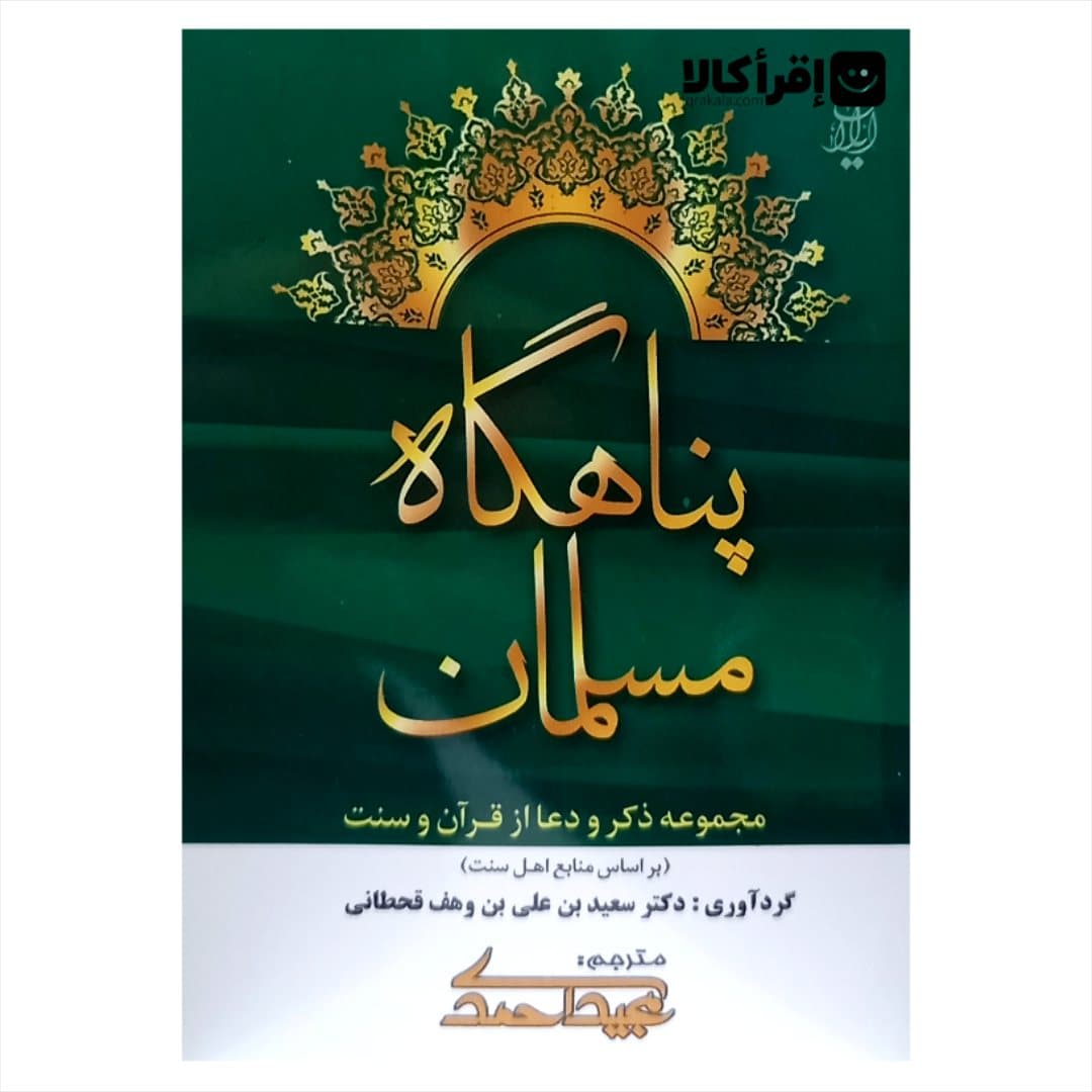 پناهگاه مسلمان