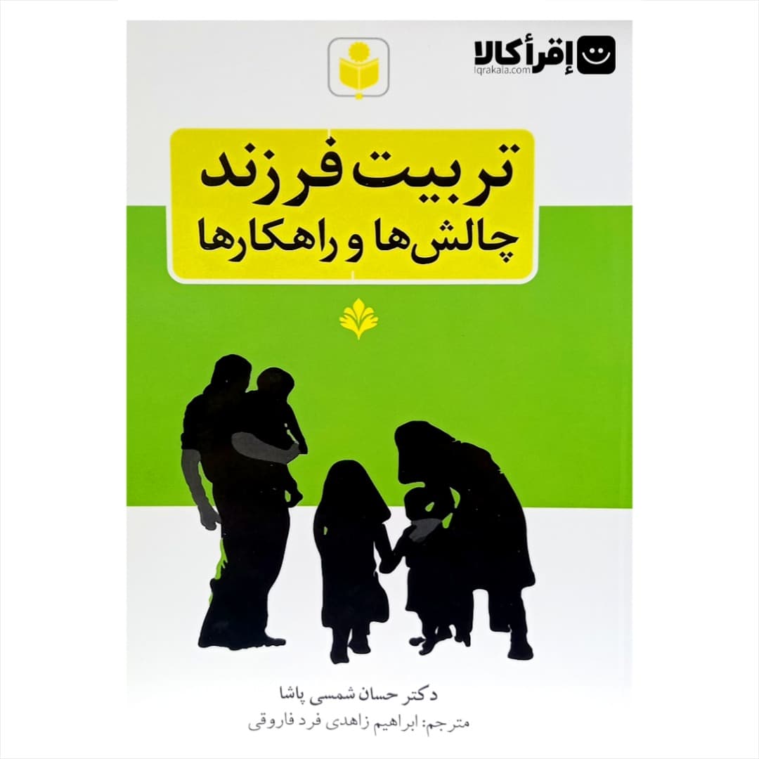 تربیت فرزند چالشها و راهکارها