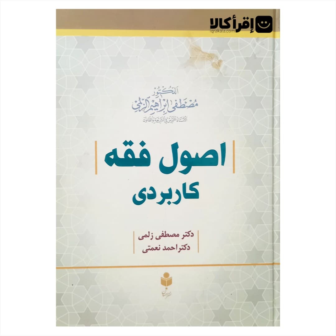 اصول فقه کاربردی