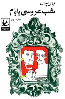 کتاب شب عروسی بابام – نویسنده عباس پهلوان