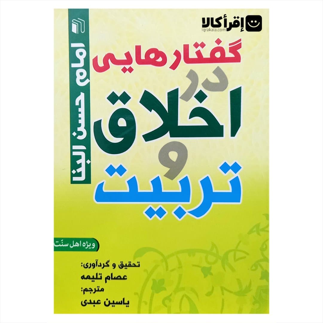 کتاب گفتارهایی در اخلاق و تربیت