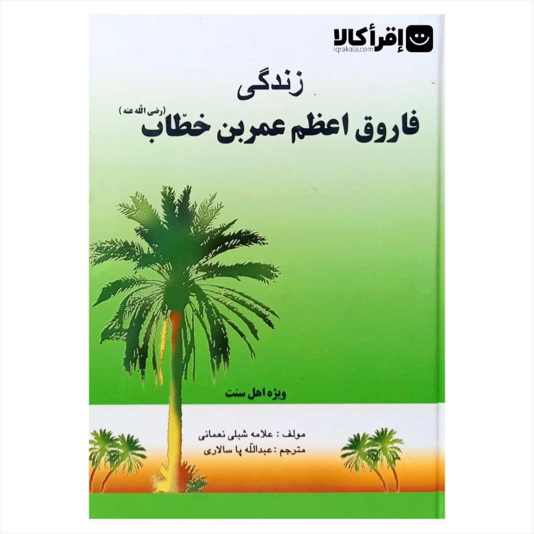 زندگینامه فاروق اعظم عمر بن خطاب (رض)