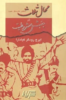 محال ثلاث – نویسنده ایرج رودگر کیا دارا