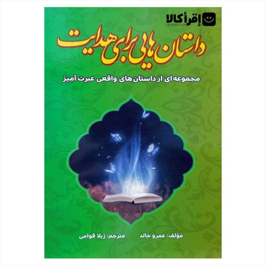 کتاب داستان هایی برای هدایت