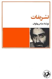 کتاب تشریفات – نویسنده عباس پهلوان
