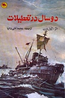 کتاب دو سال در تعطیلات – نویسنده ژول ورن