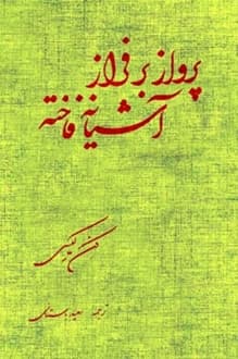 کتاب پرواز بر فراز آشیانه فاخته – نویسنده کن کیسی