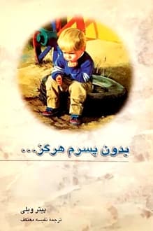 کتاب بدون پسرم هرگز – نویسنده پیتر ویلی