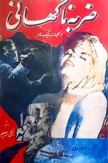 کتاب ضربه ناگهانی – نویسنده میکی اسپیلین
