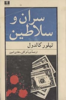 کتاب سران و سلاطین – نویسنده تیلور کالدول