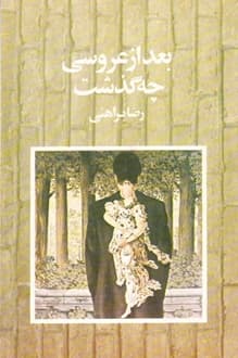 کتاب بعد از عروسی چه گذشت – نویسنده رضا براهنی