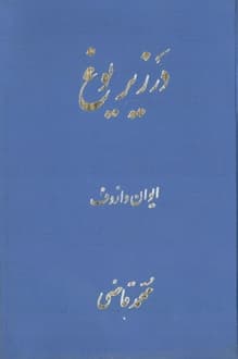 کتاب در زیر یوغ – نویسنده ایوان وازوف