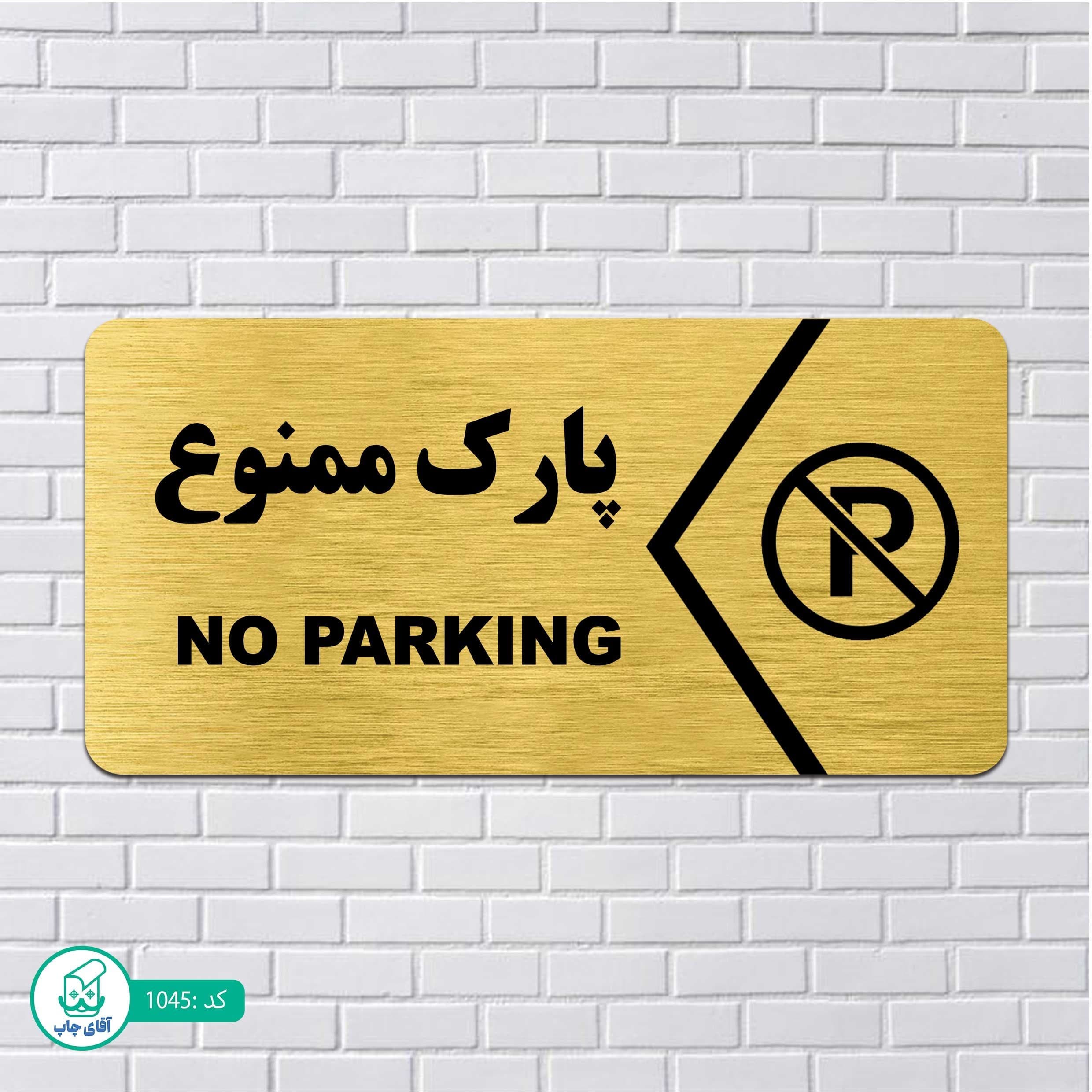 تابلو مولتی استایل طرح پارک ممنوع کدp1045
