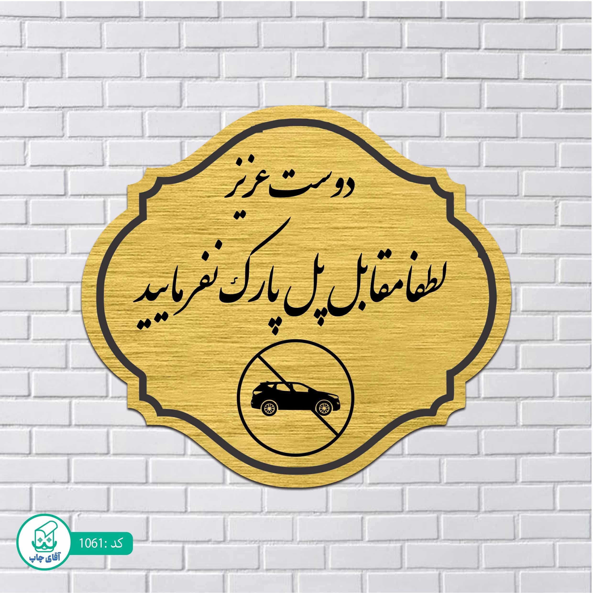 تابلو مولتی استایل طرح پارک ممنوع کدp1061