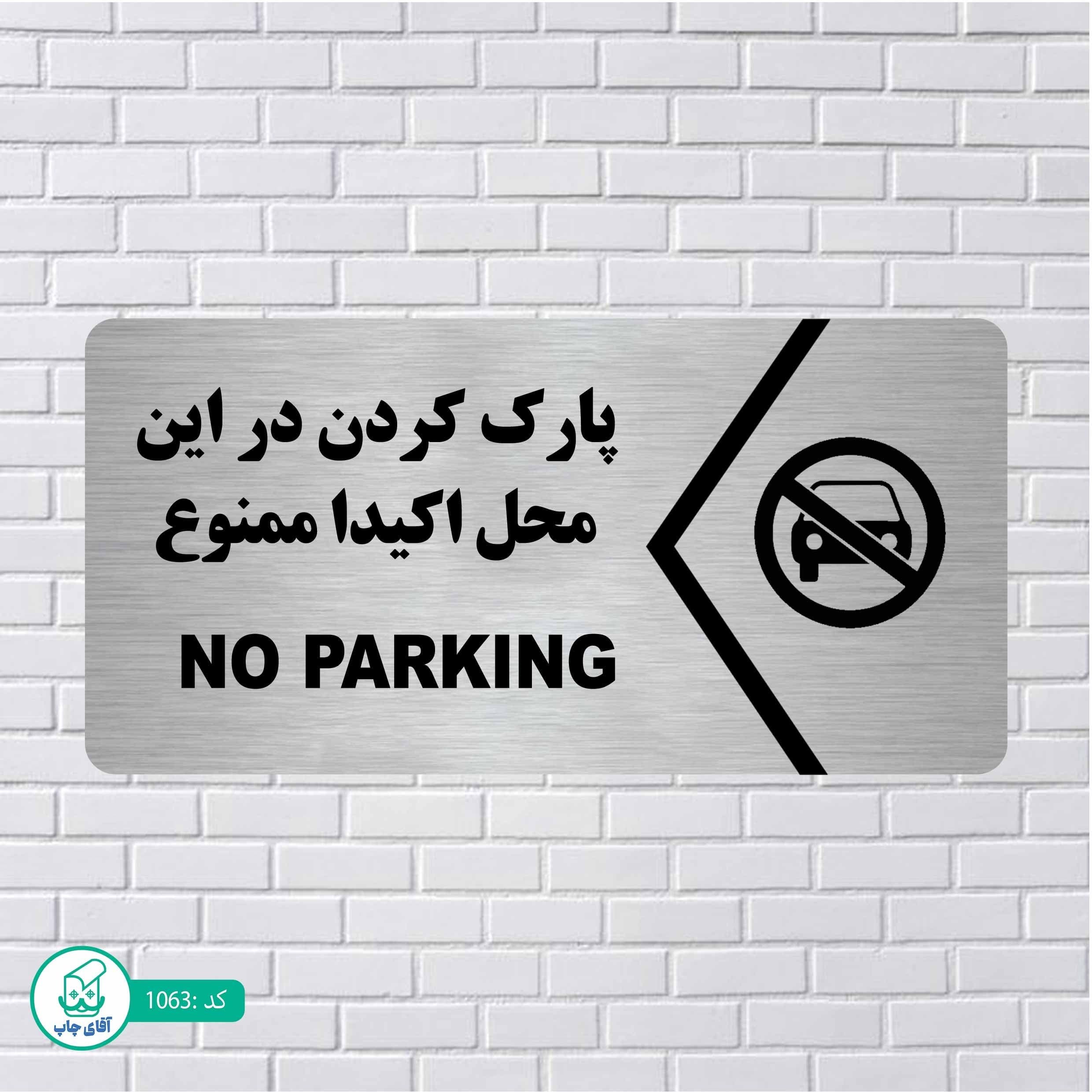 تابلو مولتی استایل طرح پارک ممنوع کدp1063