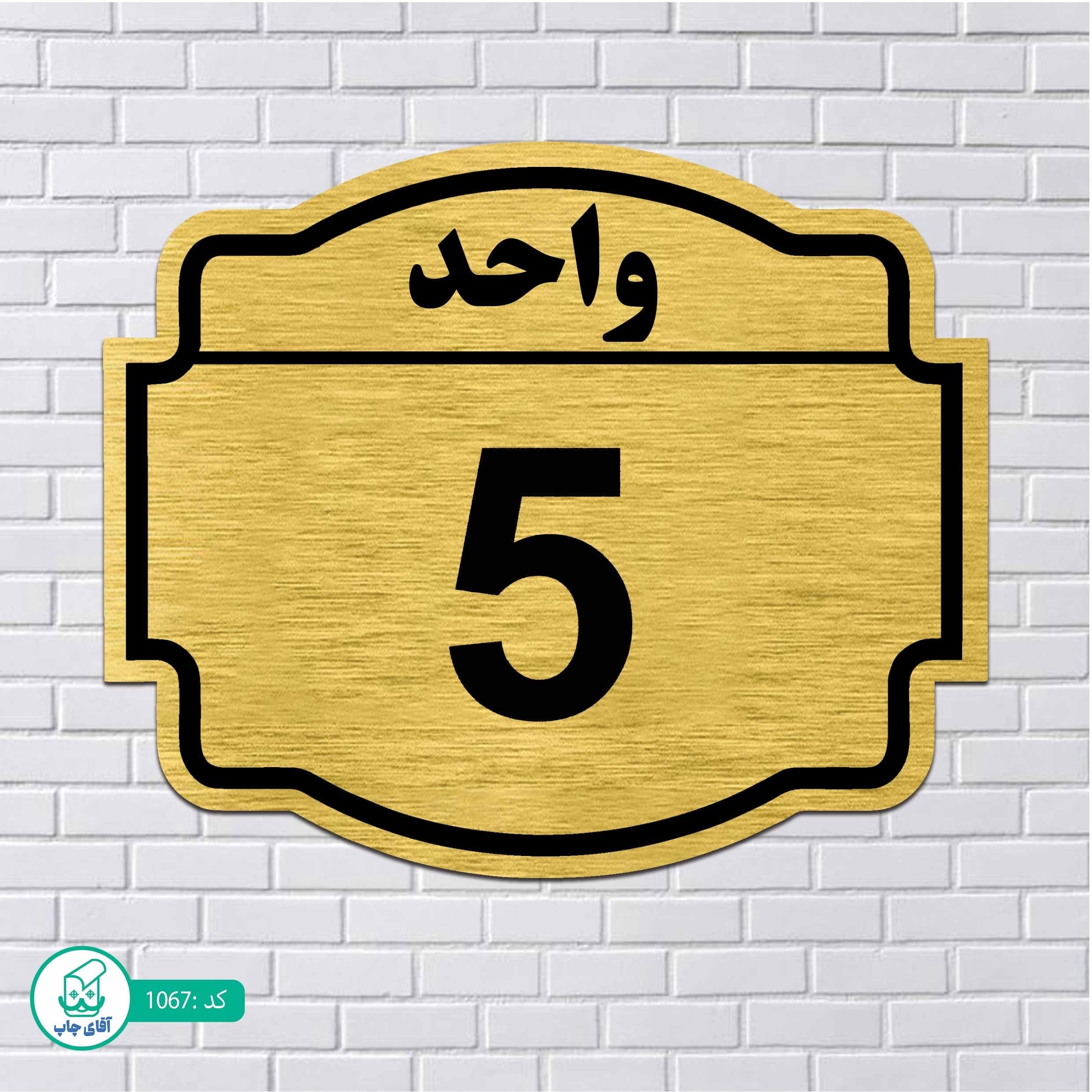تابلو مولتی استایل طرح شماره واحد5 کدp1067
