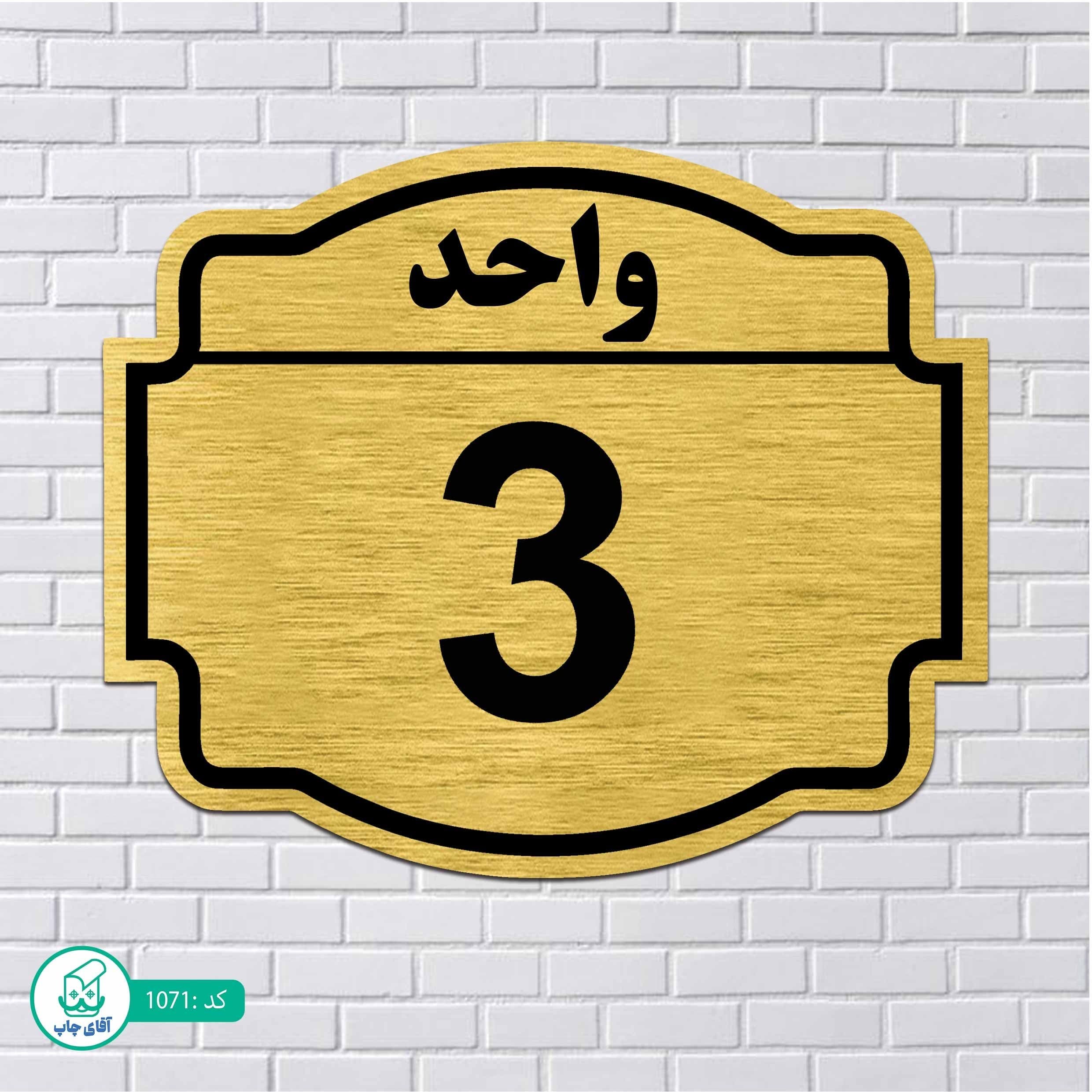 تابلو مولتی استایل طرح شماره واحد3 کدp1071