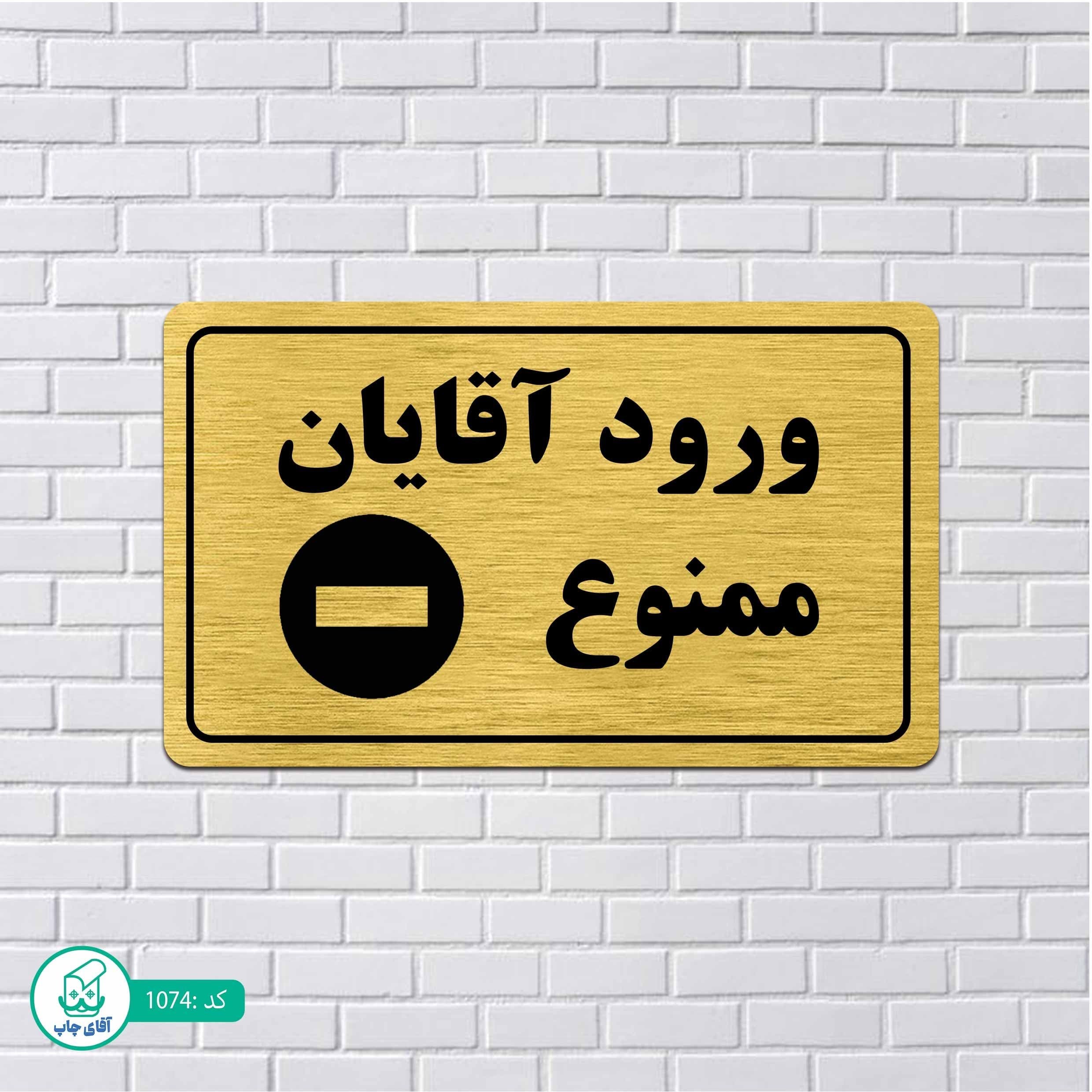 تابلو مولتی استایل طرح ورود آقایان ممنوع کدp1074