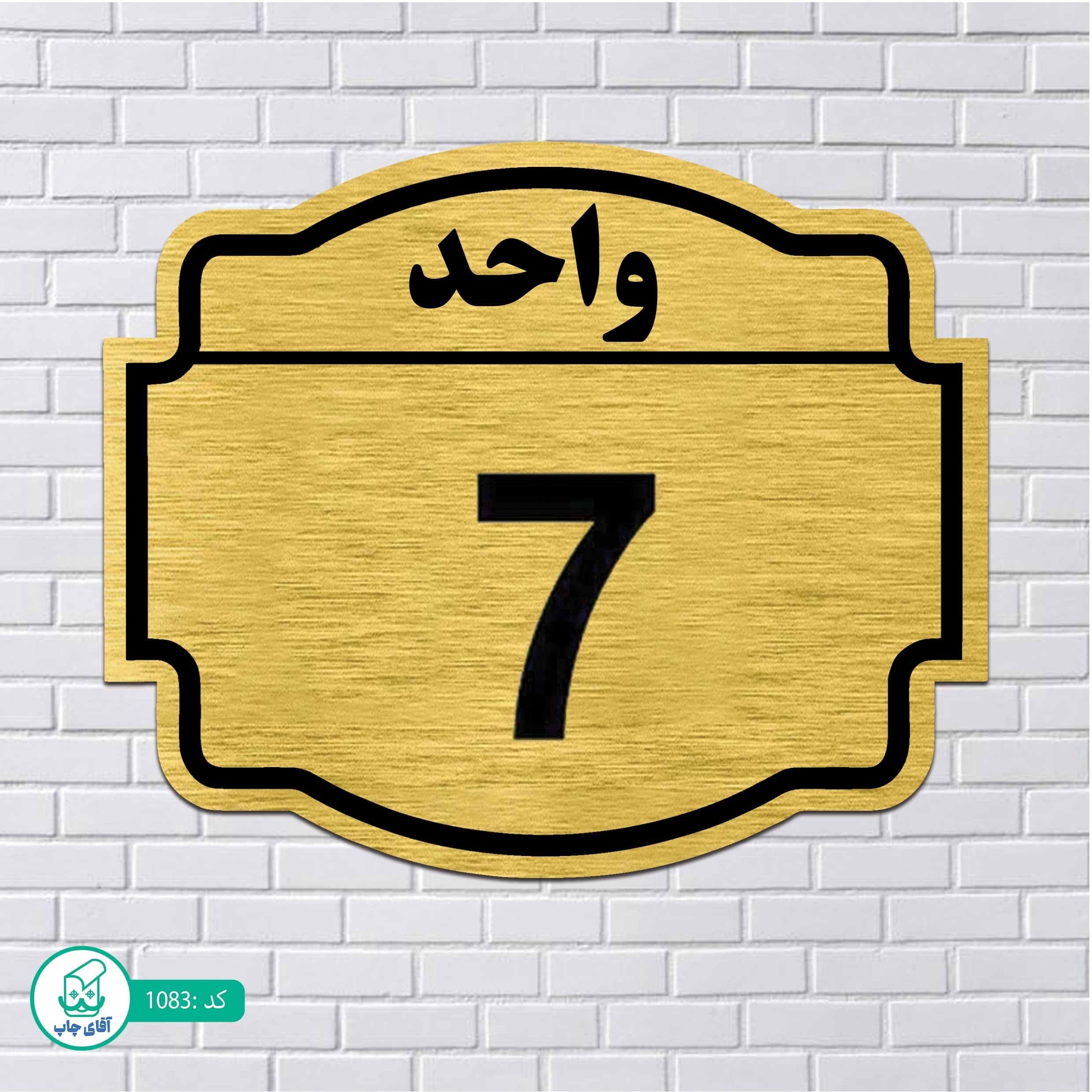 تابلو مولتی استایل طرح شماره واحد7 کدp1083