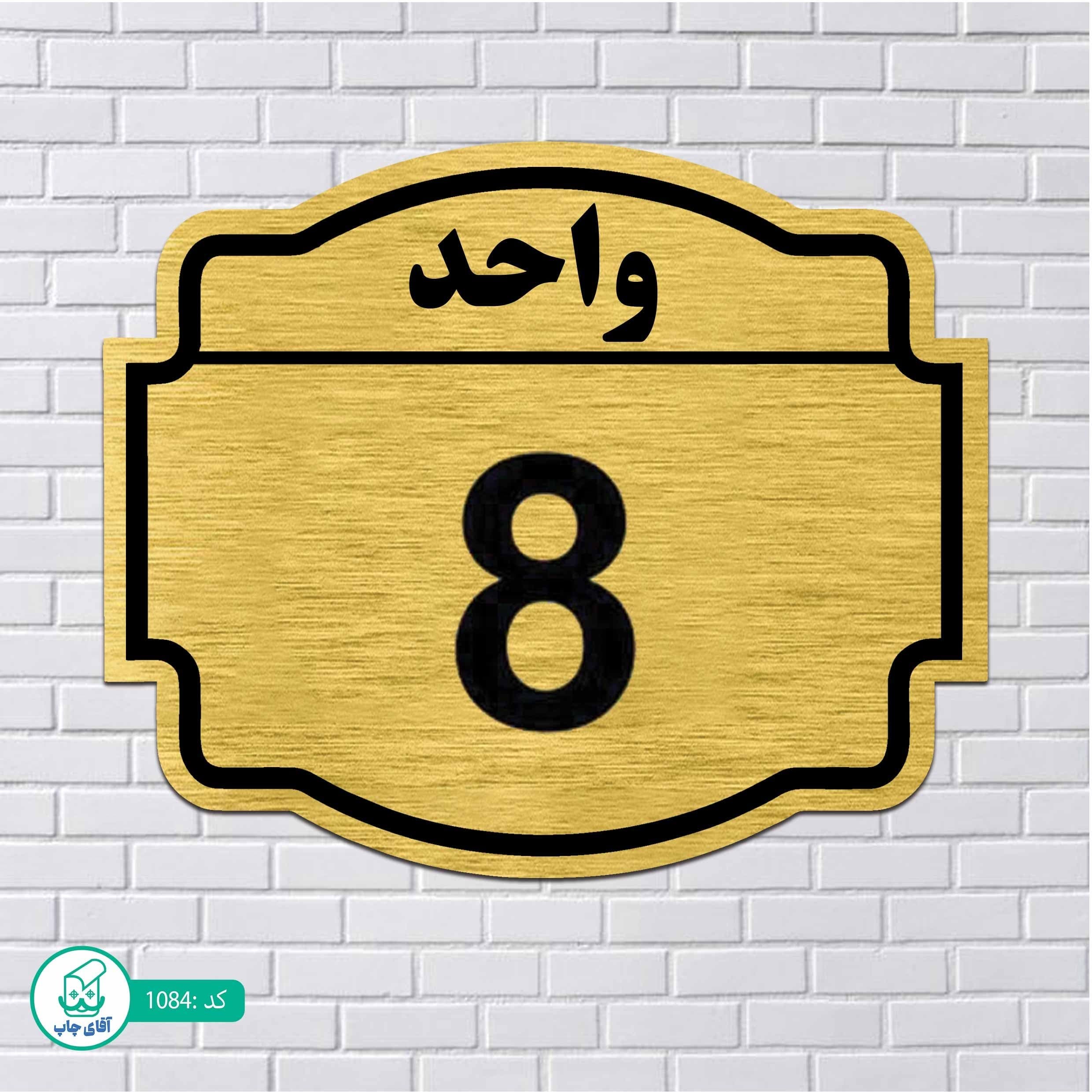 تابلو مولتی استایل طرح شماره واحد8 کدp1084
