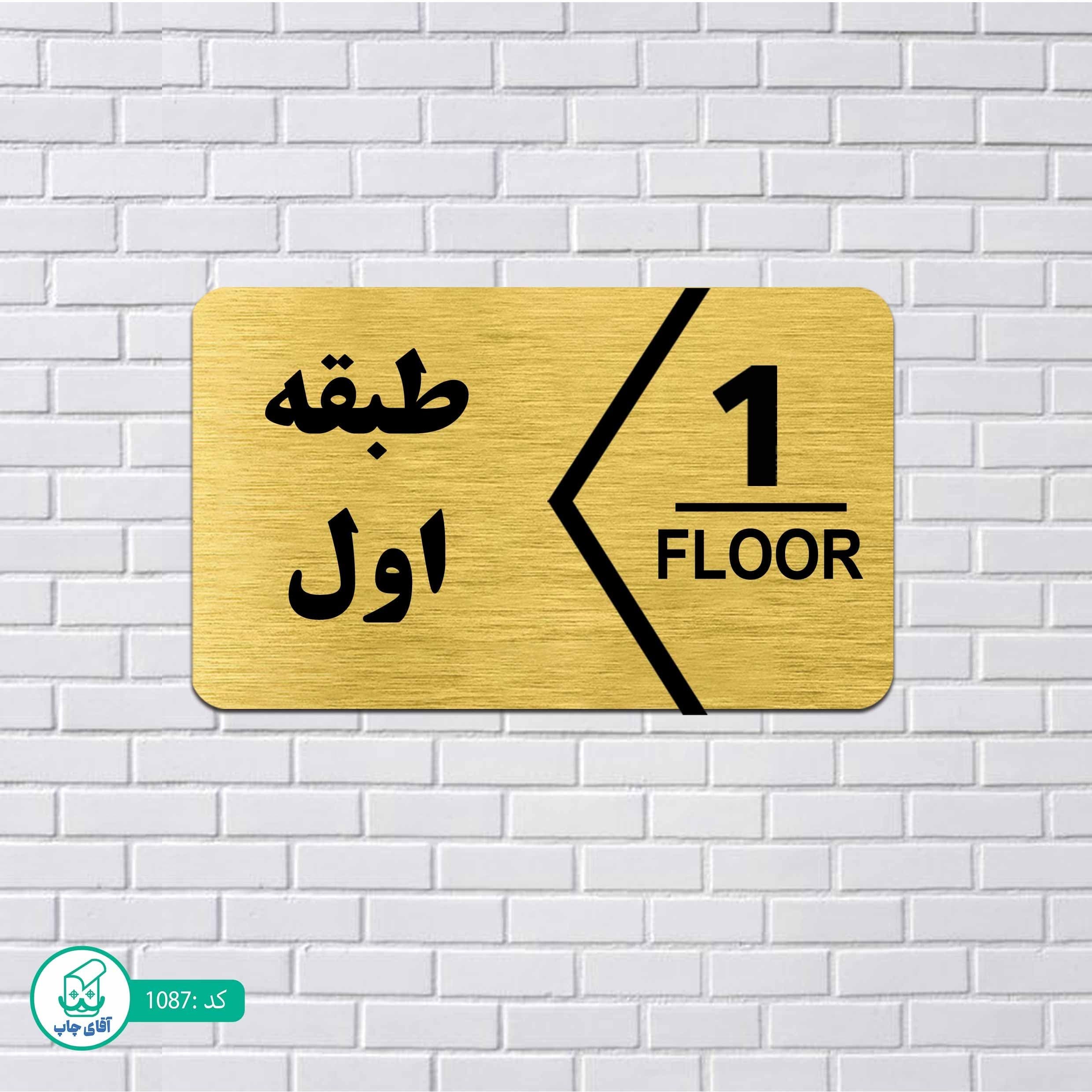 تابلو مولتی استایل طرح شماره طبقه اول کدp1087