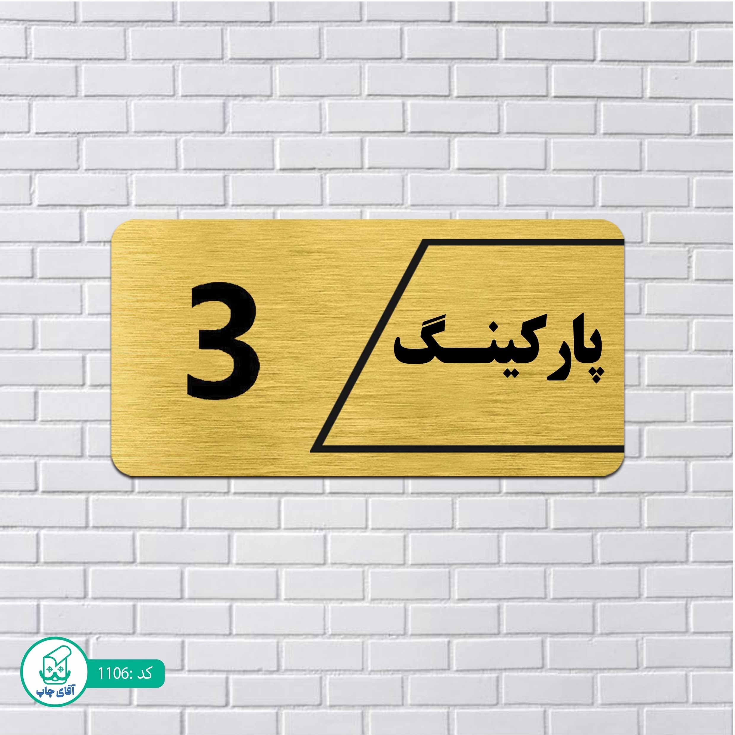 تابلو مولتی استایل طرح پارکینگ شماره3 کدp1106
