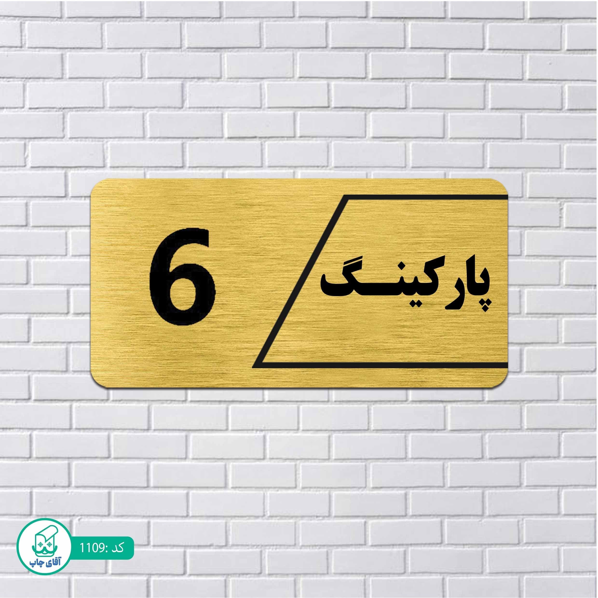 تابلو مولتی استایل طرح پارکینگ شماره6 کدp1109