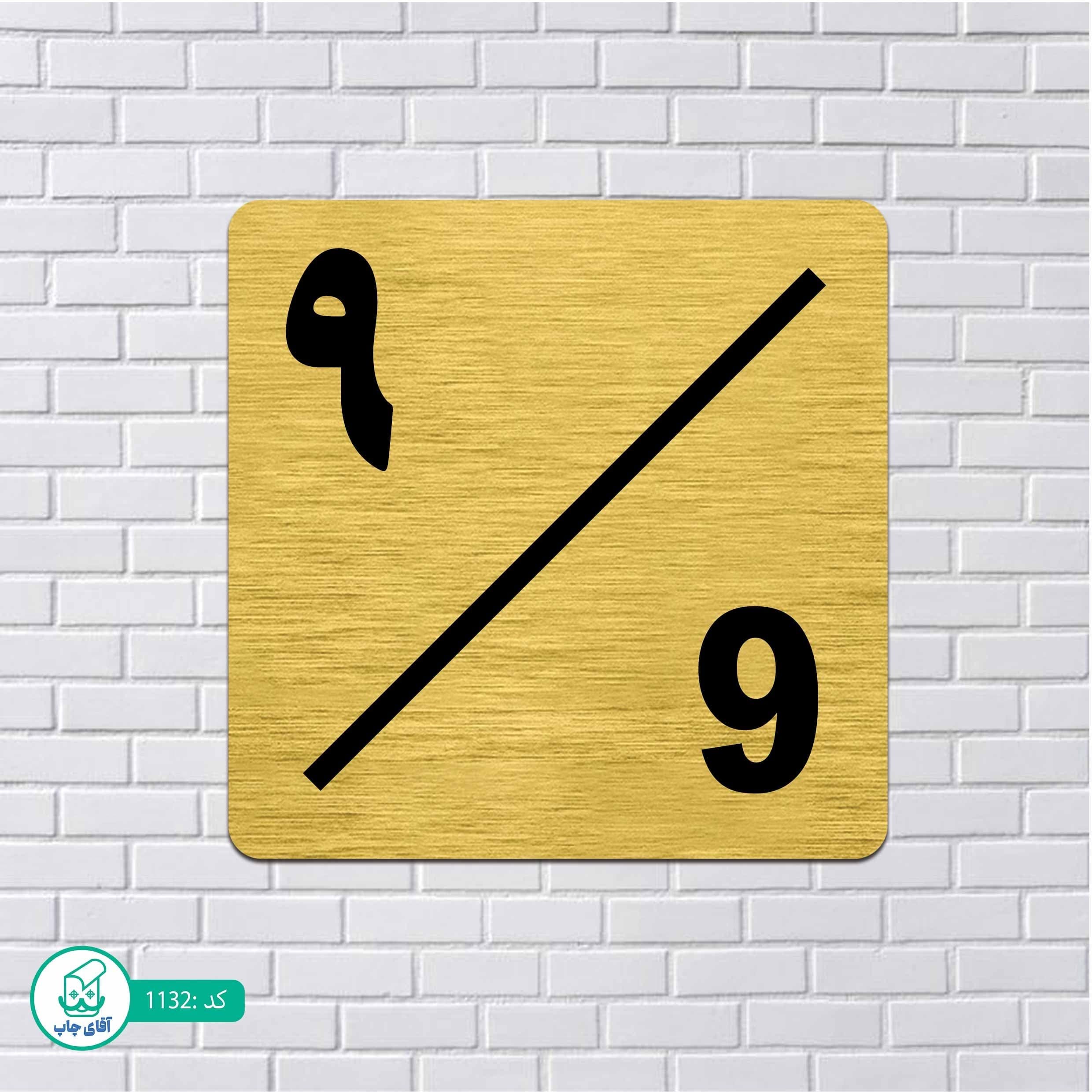 تابلو مولتی استایل طرح پلاک ساختمان شماره9 کد p1132