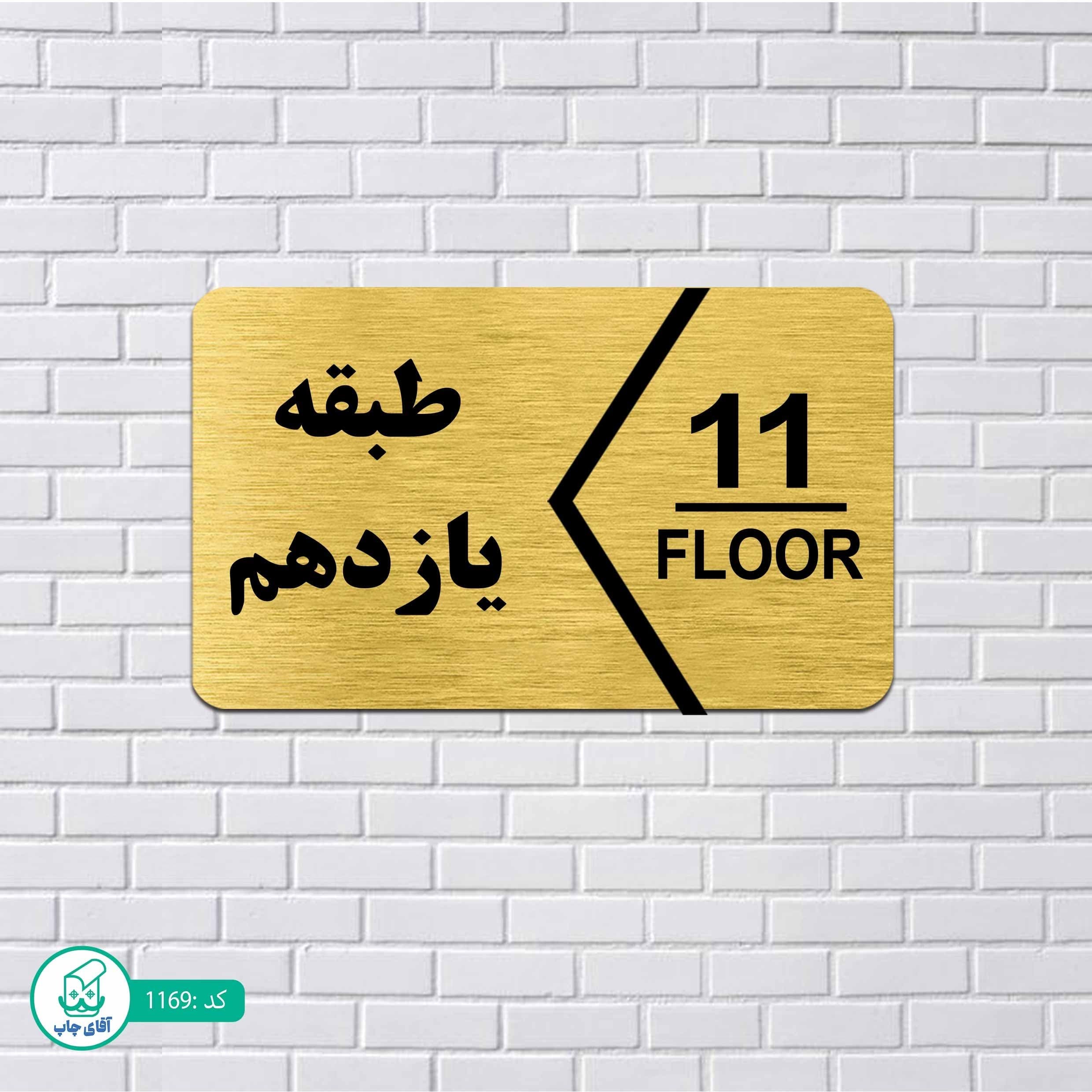 تابلو مولتی استایل طرح شماره طبقه یازدهم کد p1169