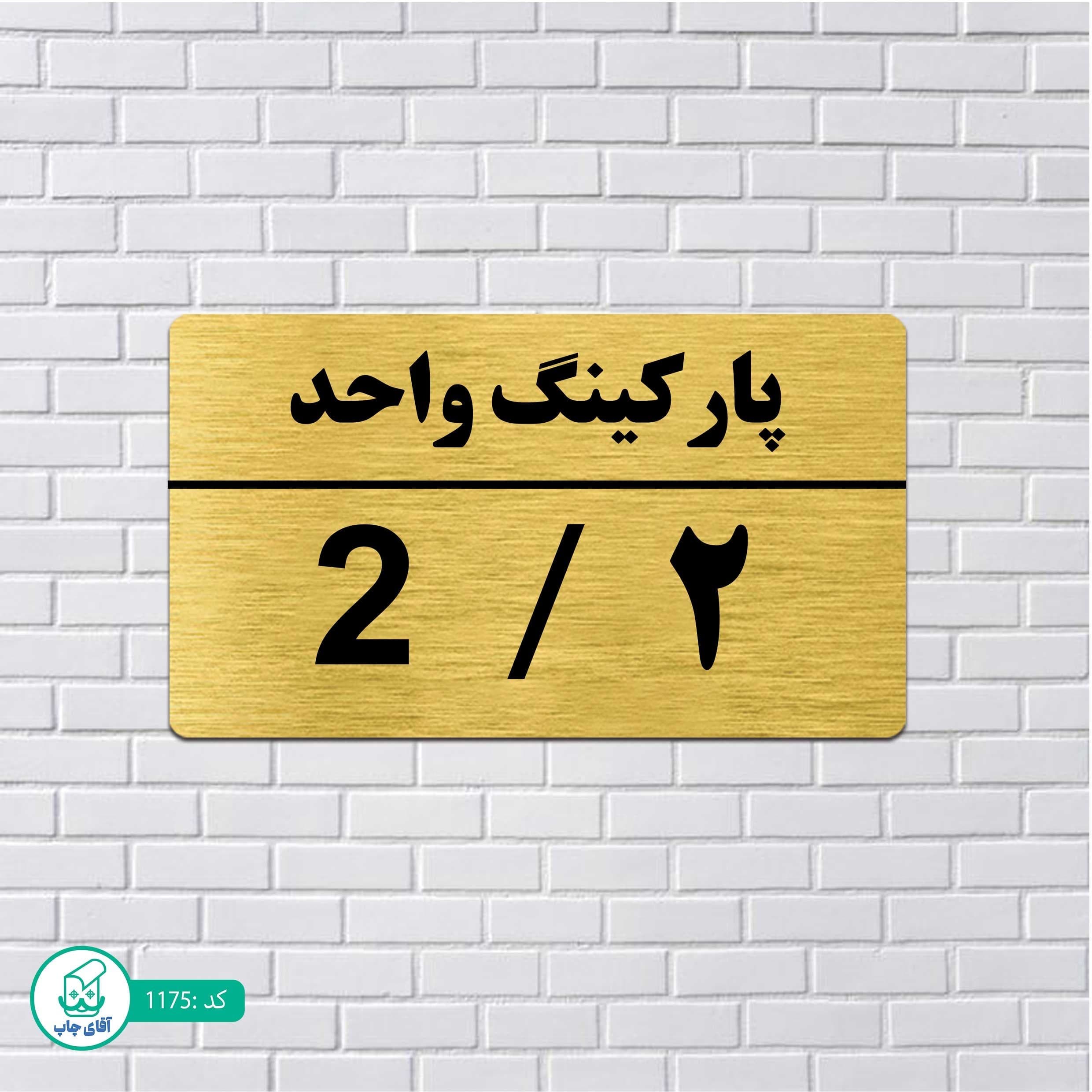 تابلو مولتی استایل طرح پارکینگ واحد 2 کدp1175