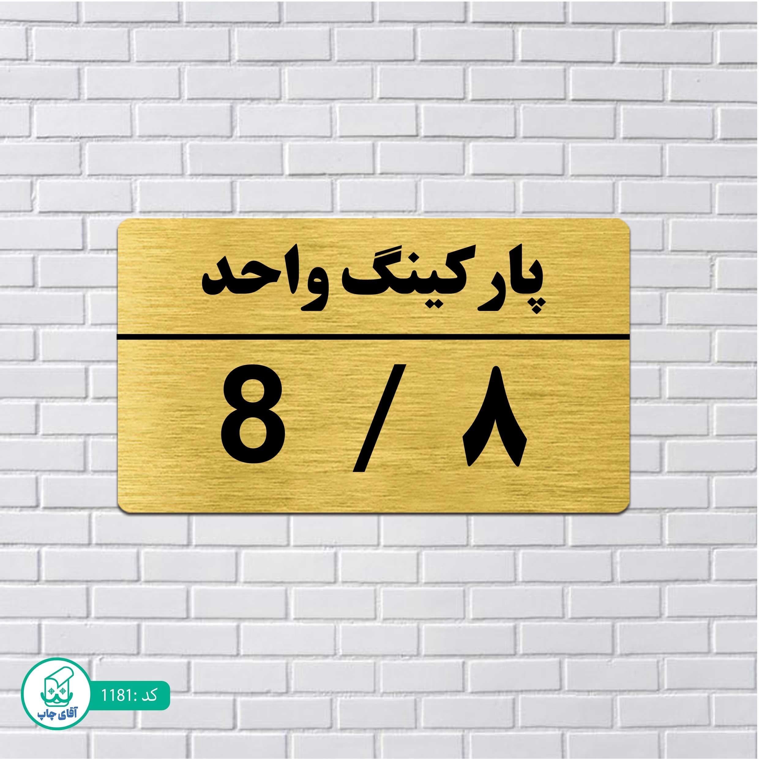 تابلو مولتی استایل طرح پارکینگ واحد 8 کدp1181