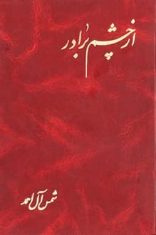 کتاب از چشم برادر – نویسنده شمس آل احمد