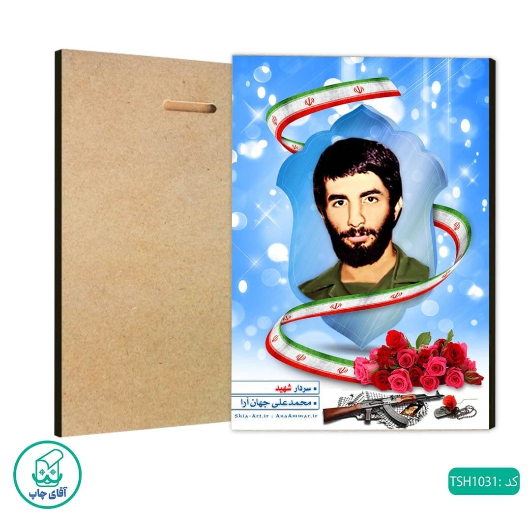شاسی عکس شهید محمدعلی جهان آرا کد 1031