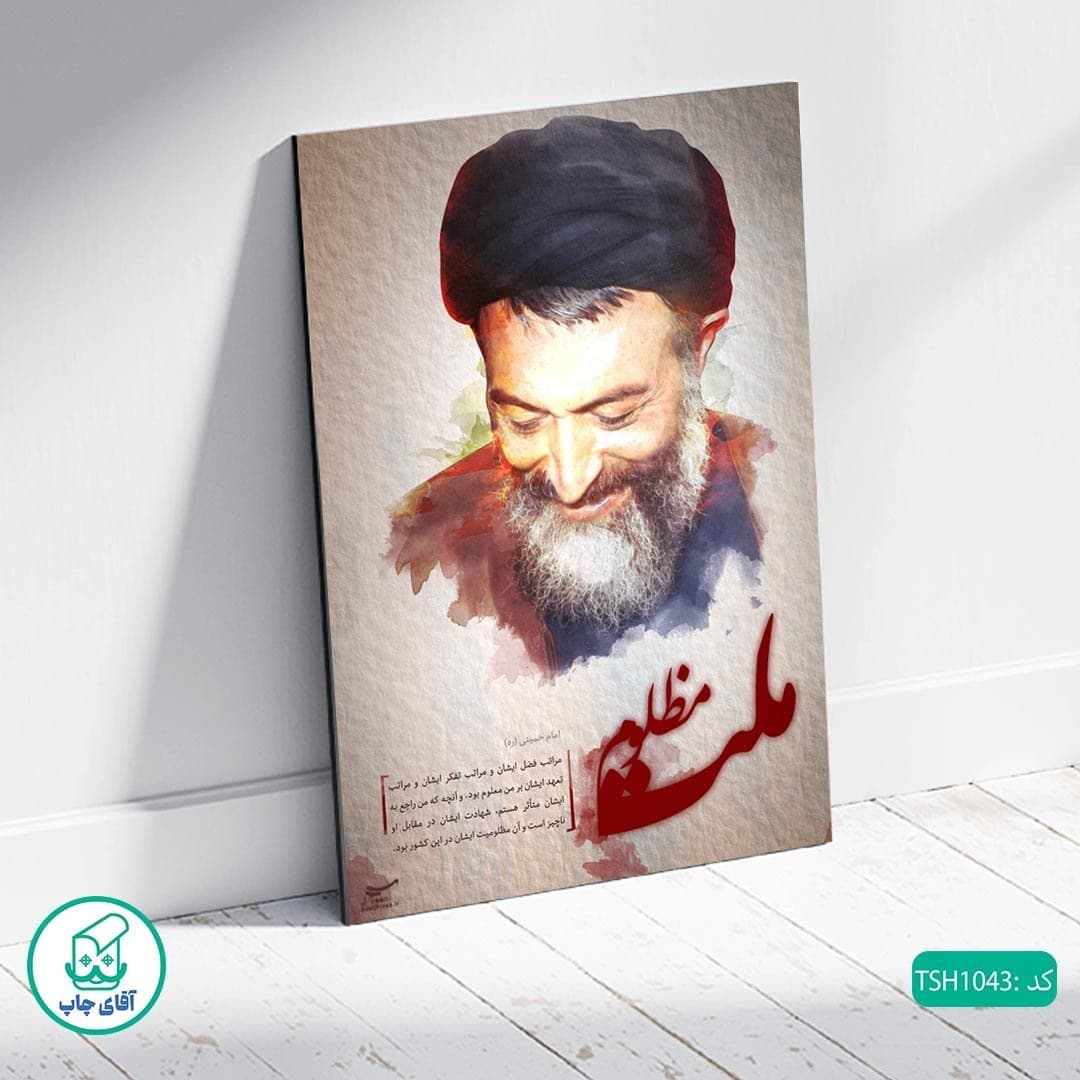 شاسی عکس شهید آیت الله بهشتی کد 1043 — تصویر ۲