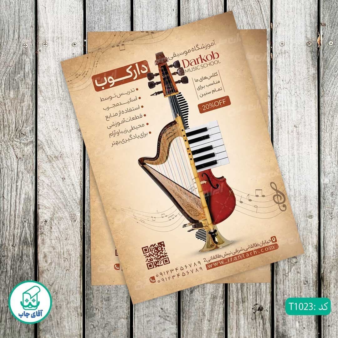 چاپ تراکت تحریر رنگی طرح آموزشگاه موسیقی کدT1023