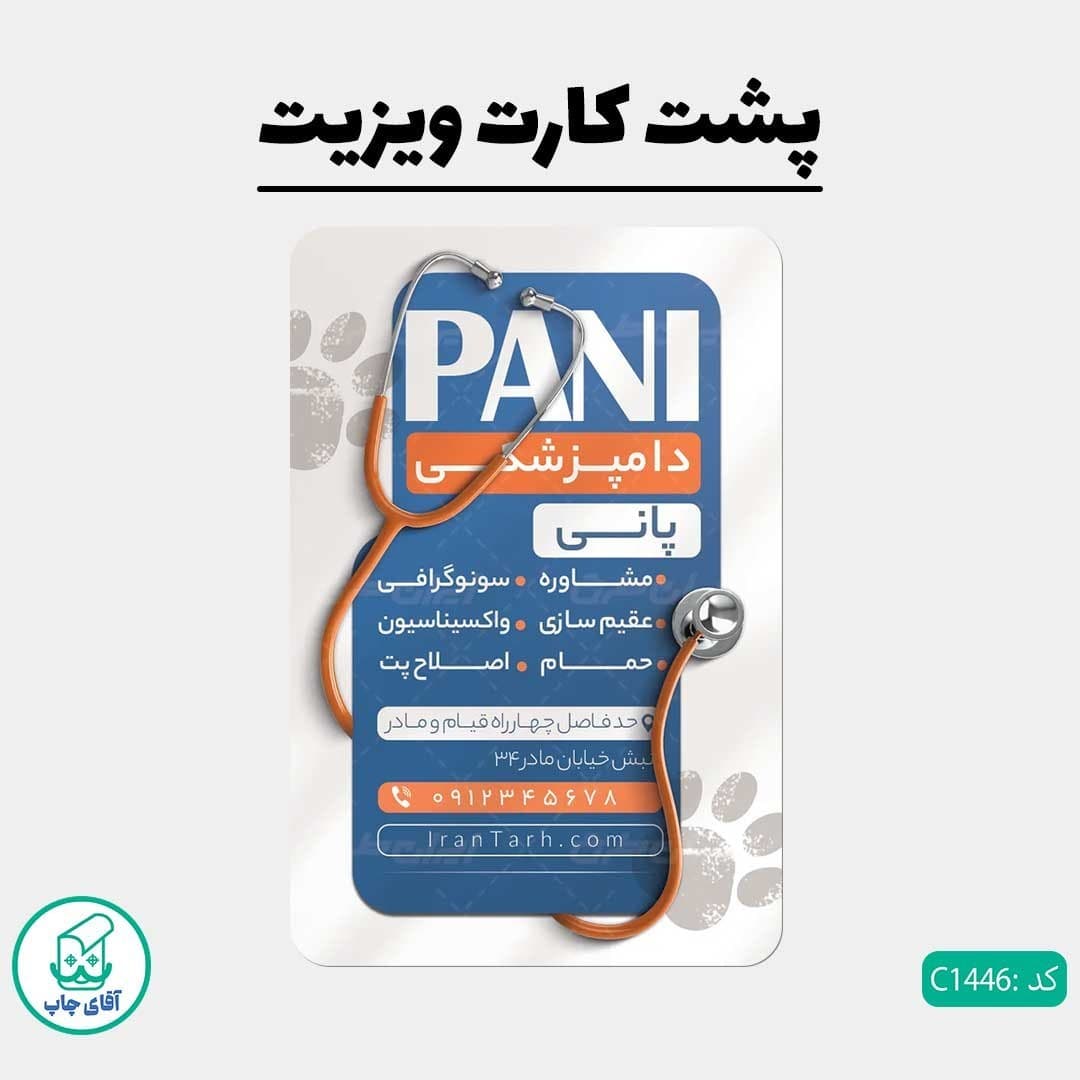 چاپ کارت ویزیت طرح دامپزشکی دور گرد سایز 9 در 6 سانتی متر کد 1446 — تصویر ۳