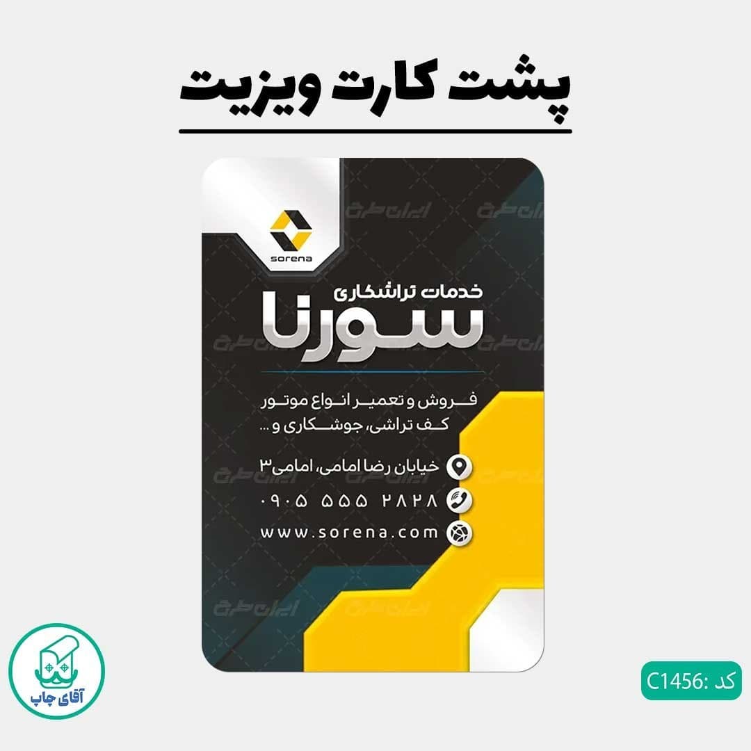 چاپ کارت ویزیت طرح تراشکاری دور گرد سایز 9 در 6 سانتی متر کد1456 — تصویر ۳