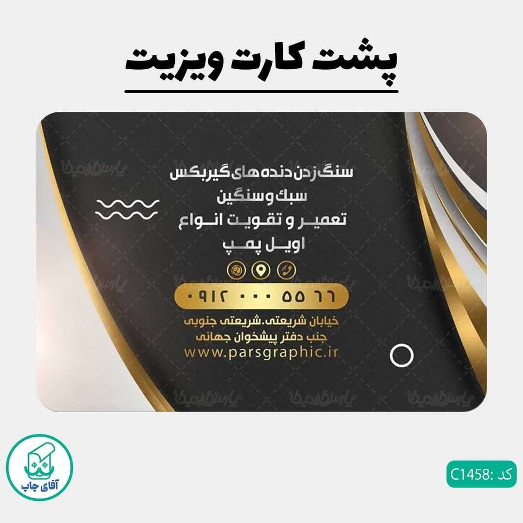 چاپ کارت ویزیت طرح تراشکاری دور گرد سایز 9 در 6 سانتی متر کد1458 — تصویر ۳