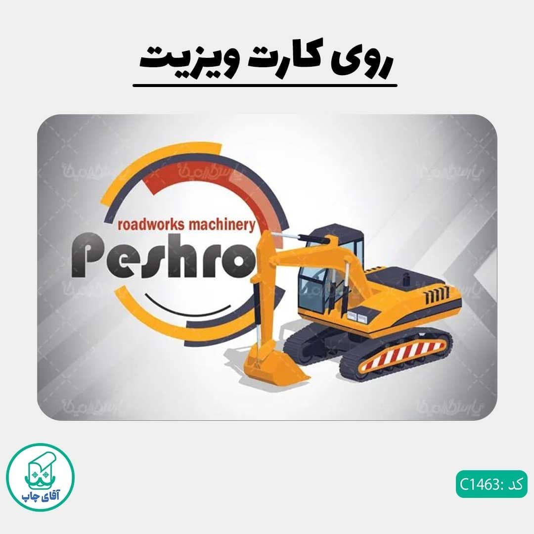 چاپ کارت ویزیت طرح ماشین راه سازی دور گرد سایز 9 در 6 سانتی متر کد1463 — تصویر ۳