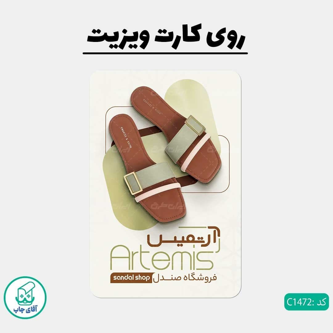 چاپ کارت ویزیت طرح فروشگاه کیف و کفش دور گرد سایز 9 در 6 سانتی متر کد1472 — تصویر ۲