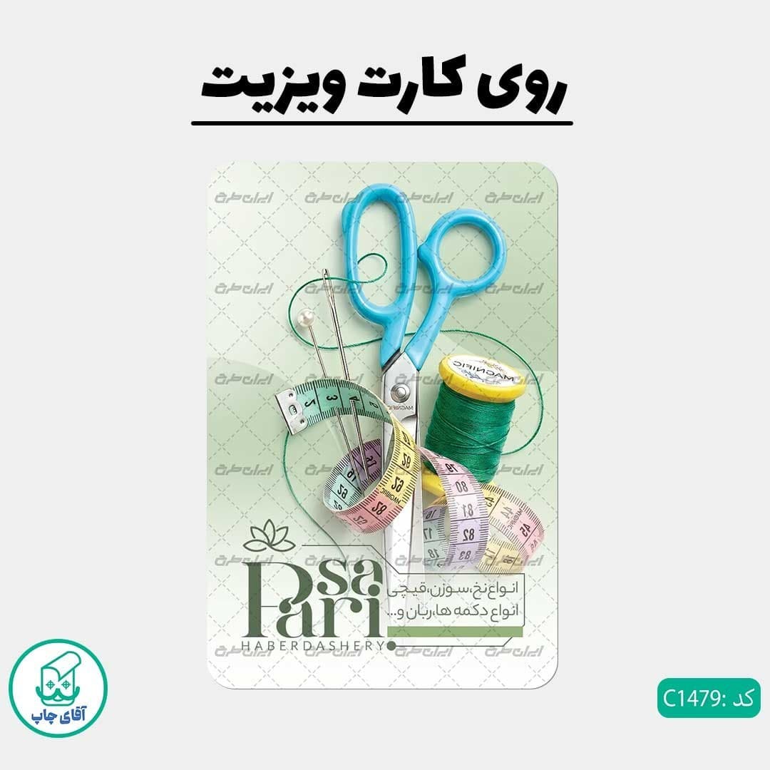 چاپ کارت ویزیت طرح خرازی دور گرد سایز 9 در 6 سانتی متر کد1479 — تصویر ۲