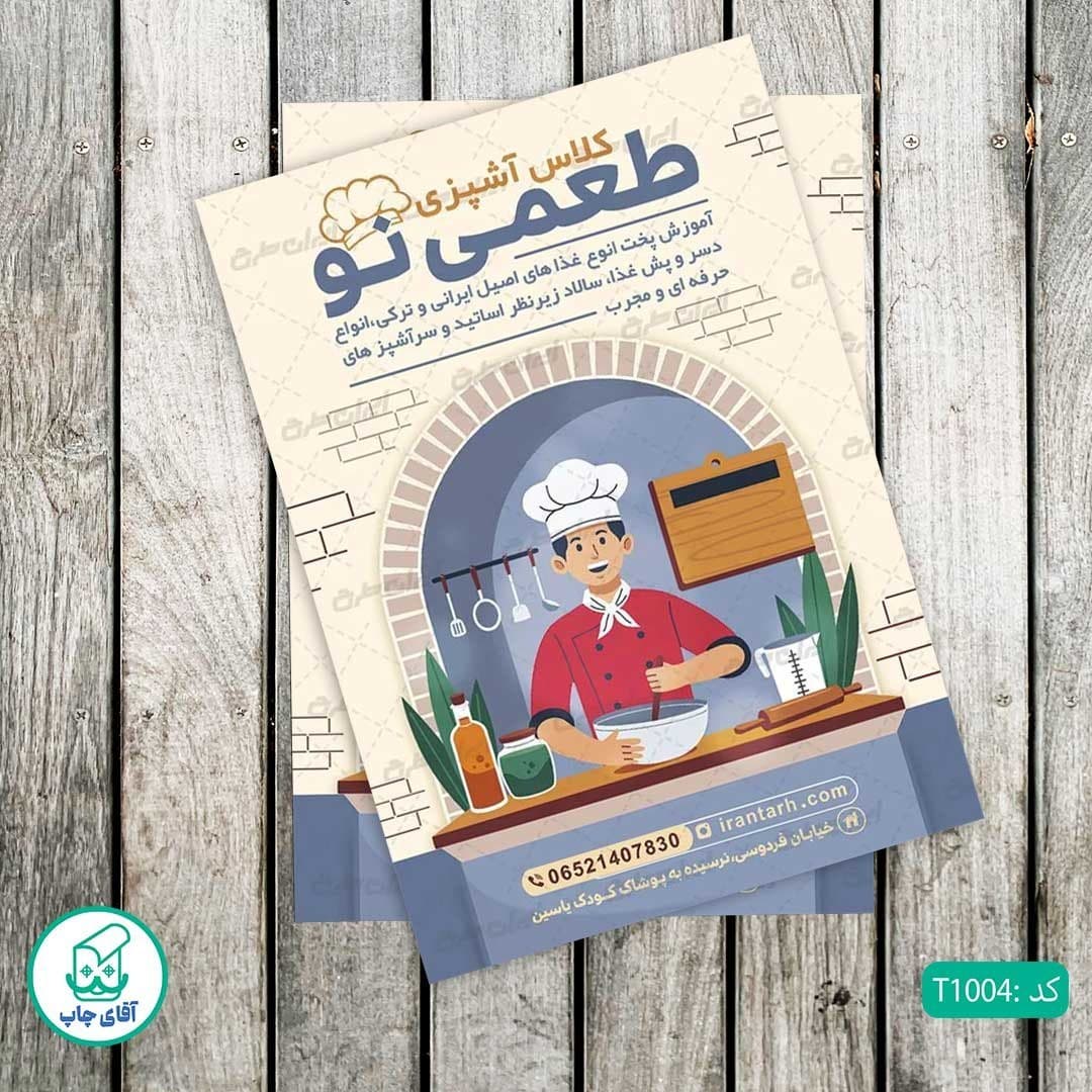 چاپ تراکت تحریر رنگی طرح کلاس آشپزی کد T1004