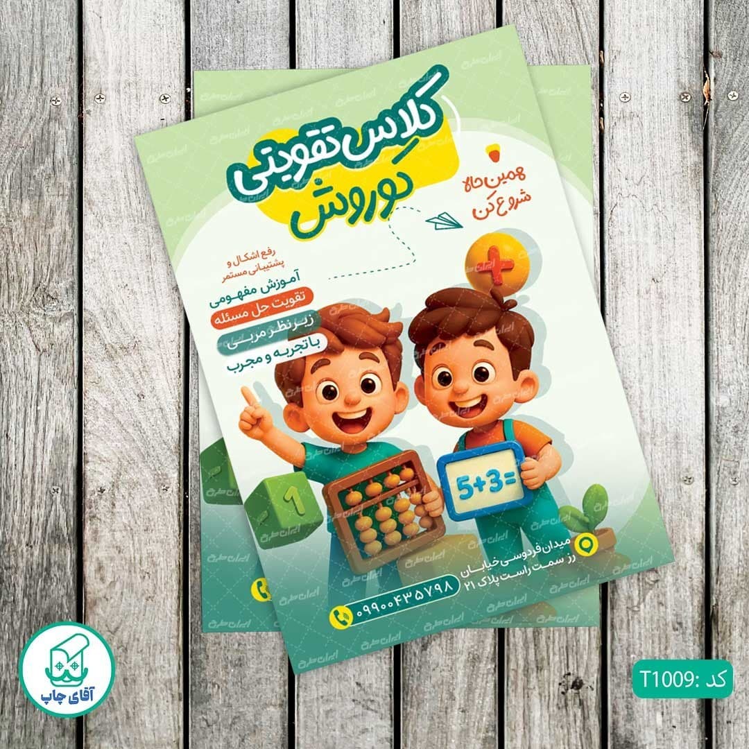 چاپ تراکت تحریر رنگی طرح کلاس تقویتی کد T1009